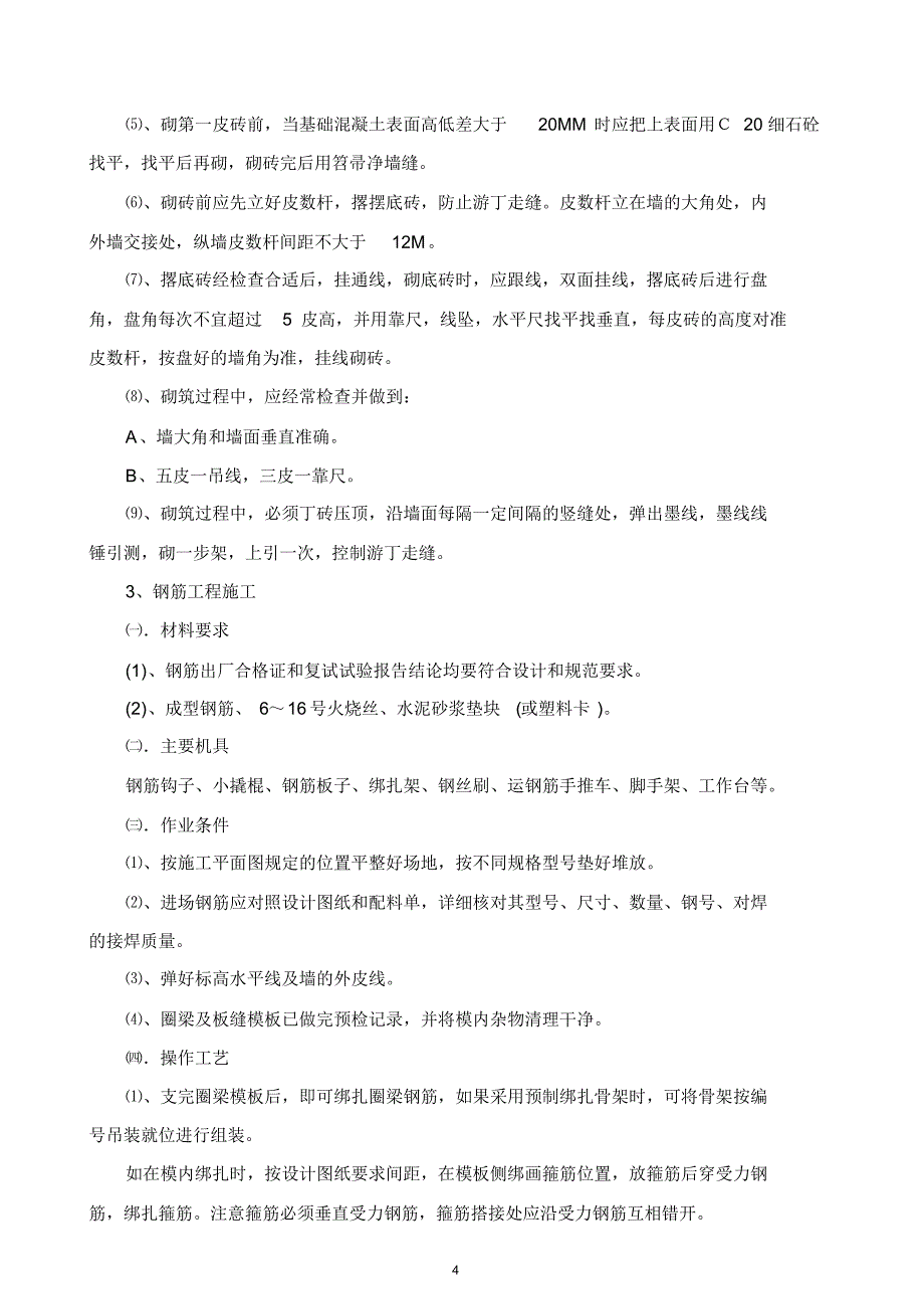 砖砌化粪池施工方案w_第4页