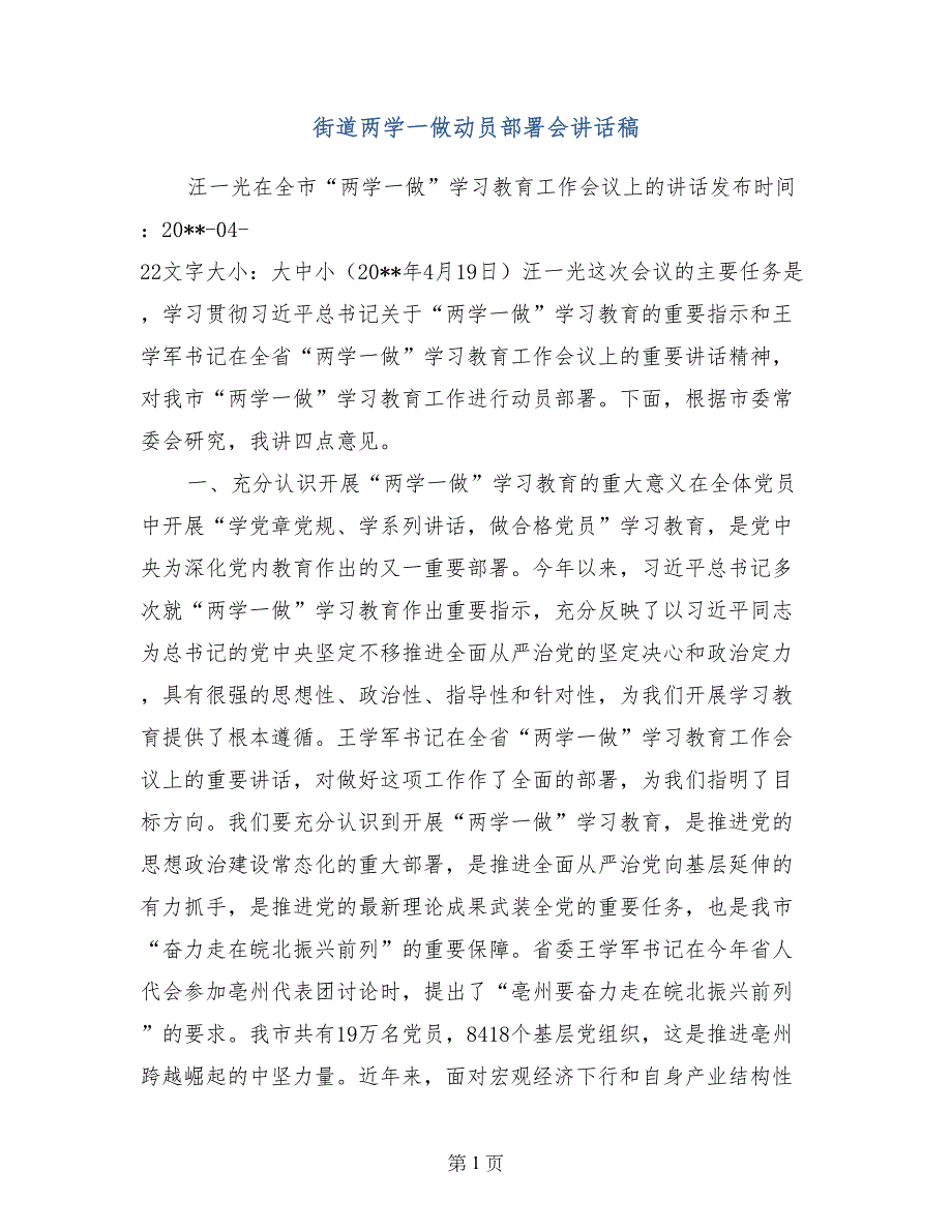 街道两学一做动员部署会讲话稿_第1页