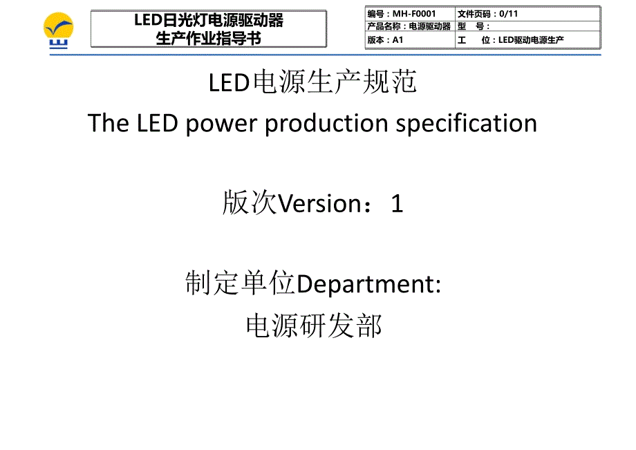 led日光灯电源驱动器生产作业指导书_第1页