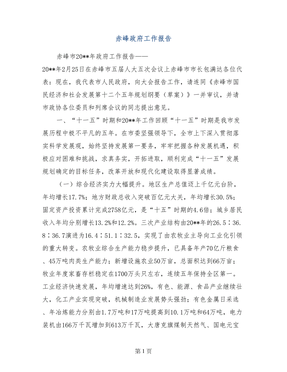 赤峰政府工作报告_第1页
