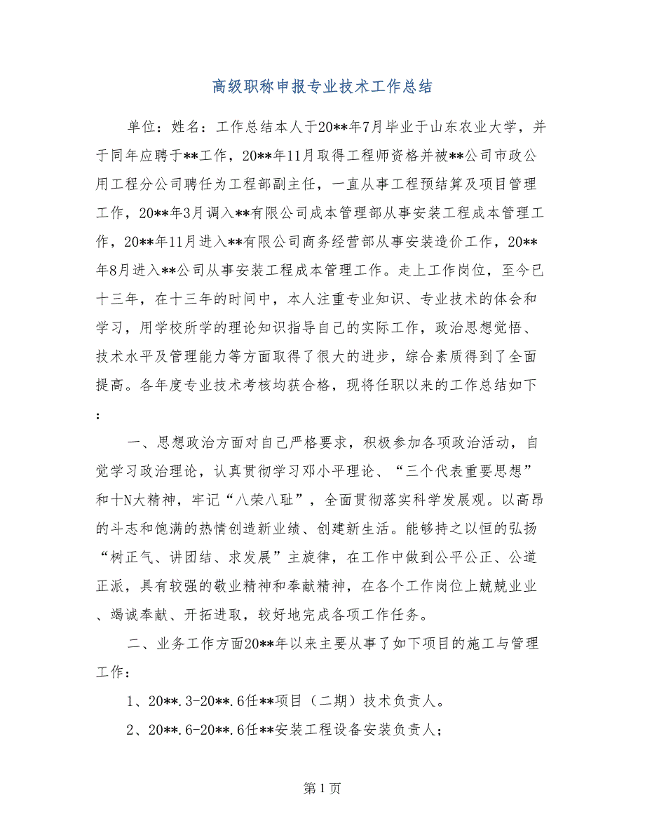 高级职称申报专业技术工作总结_第1页