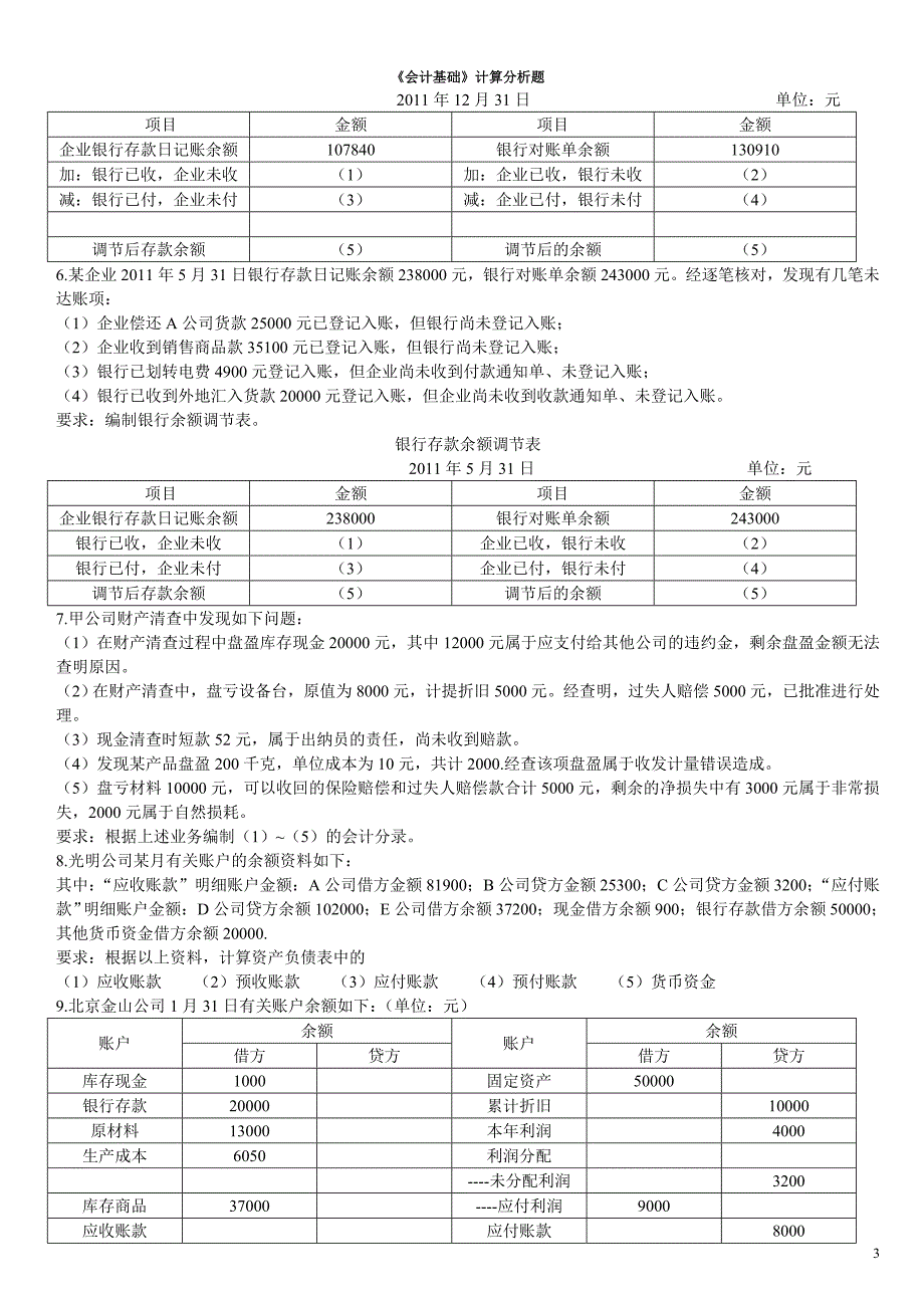 会计计算分析题(1)_第3页