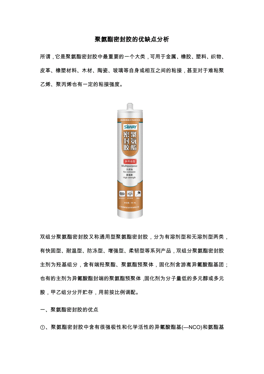聚氨酯密封胶的优点和缺点分析_第1页