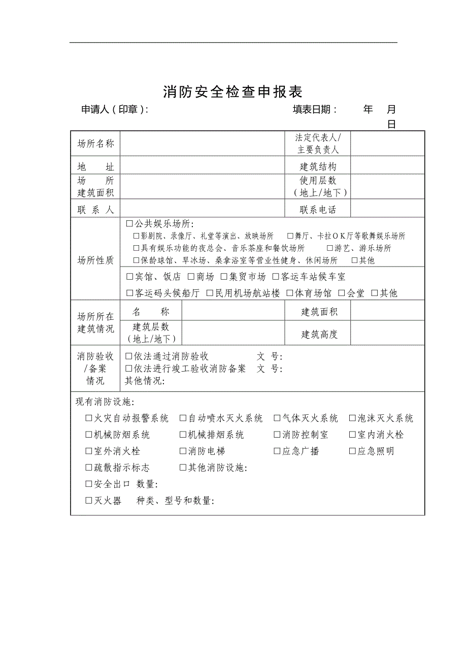 开业前检查申报表_第1页