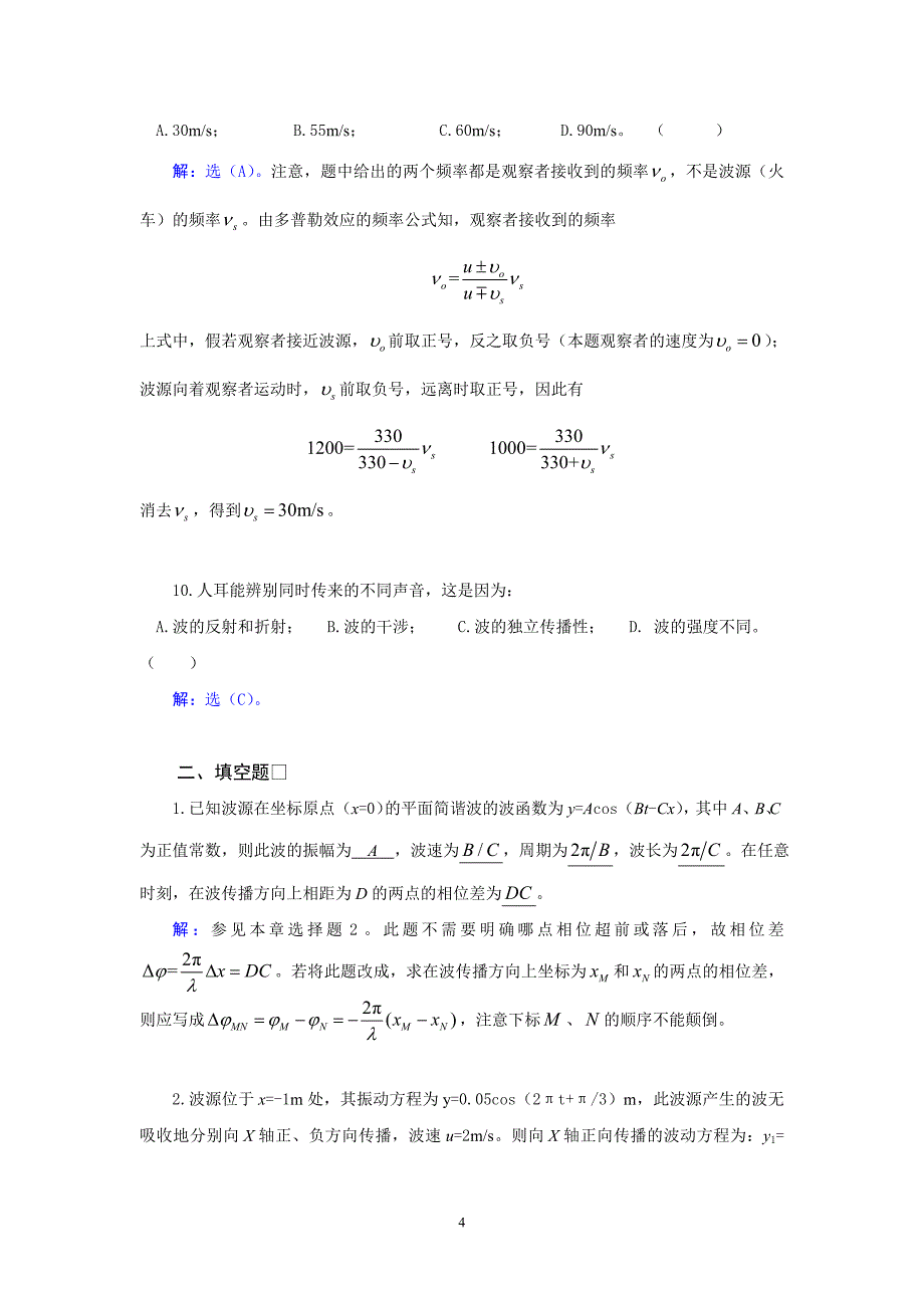 武汉纺织大学 大学物理 机械波_第4页