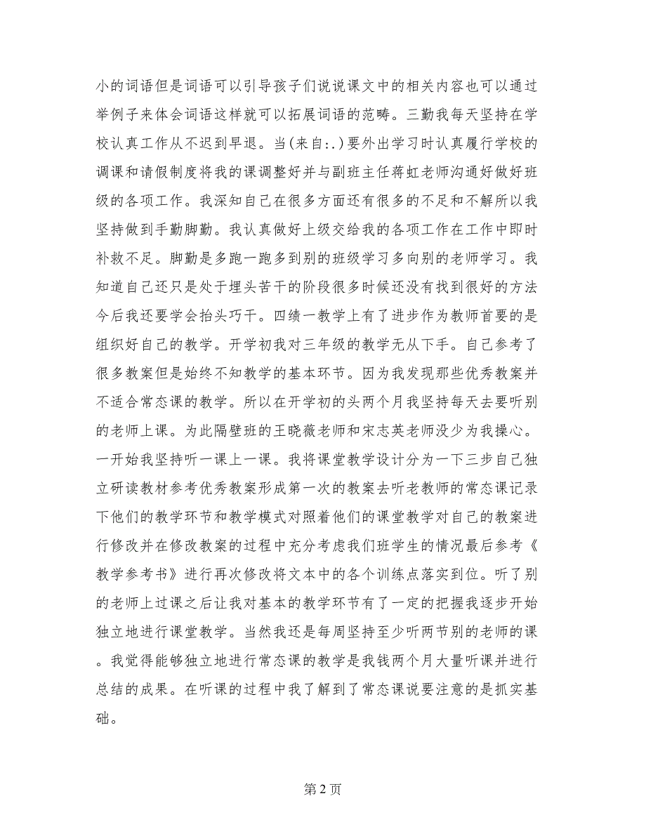 小学一年级班主任工作总结德能勤绩_第2页