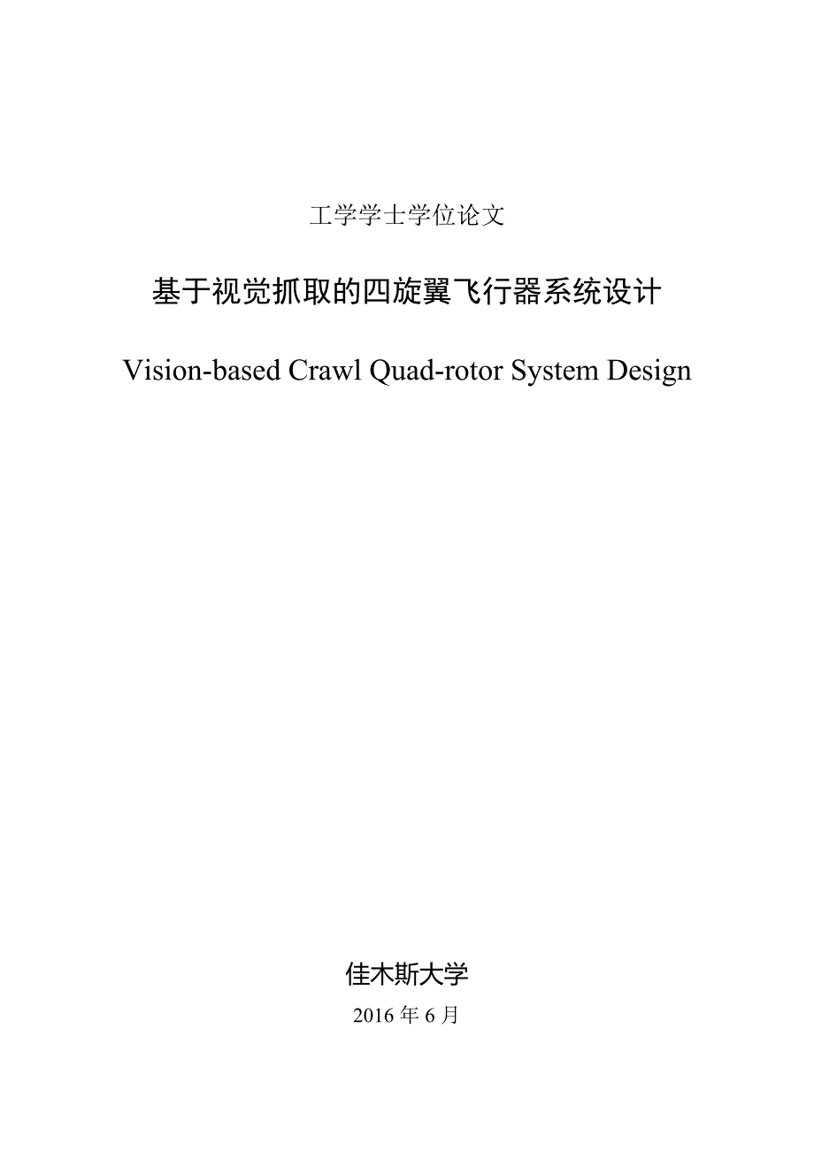 基于视觉抓取的四旋翼飞行器系统设计_第1页