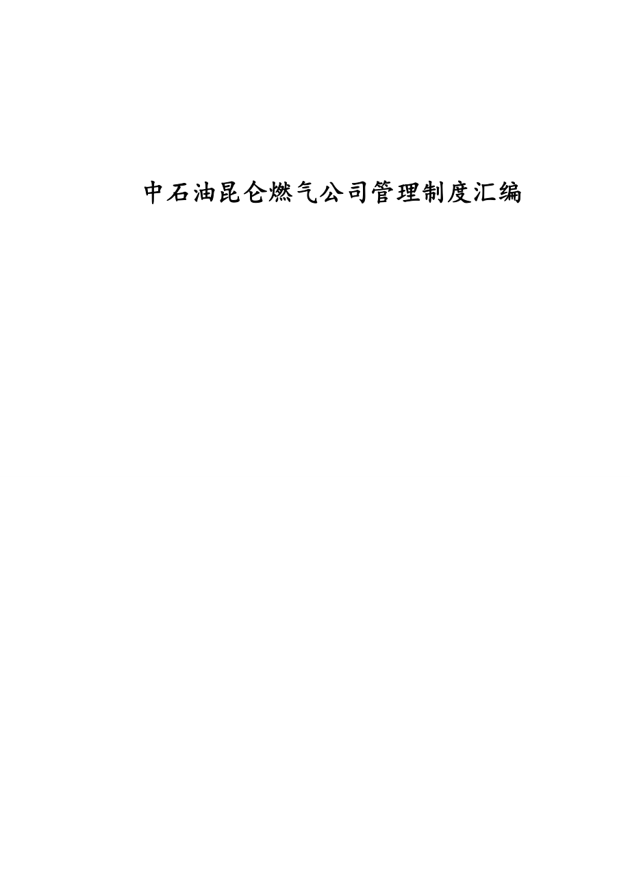济宁昆仑燃气公司管理制度汇编(291页精装版)_第1页