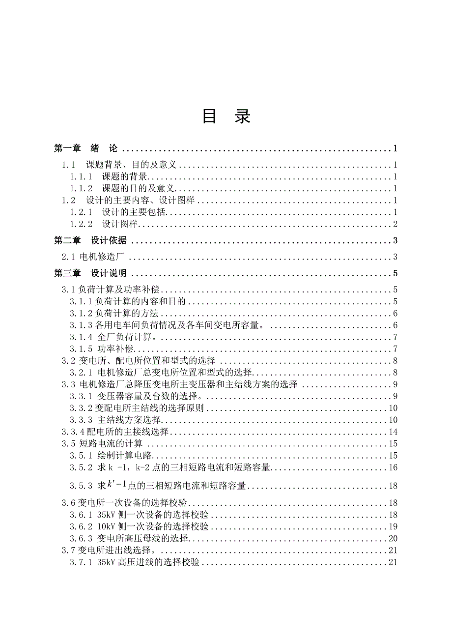 某电机修造厂总降压变电所及高压配电系统设计_第2页