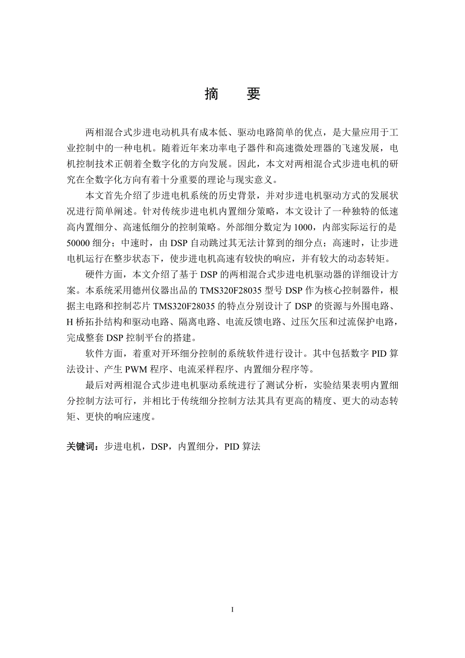 基于dsp的两相混合式步进电机的研究_第1页