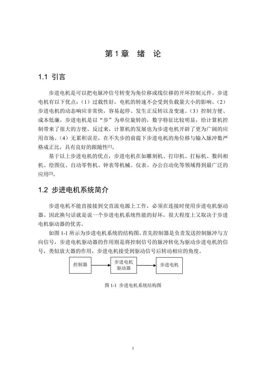 基于dsp的两相混合式步进电机的研究_第5页