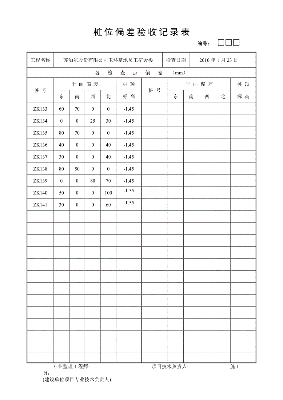 桩位偏差验收记录表_第4页