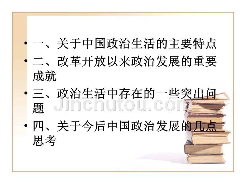 第四讲：中国特色社会主义政治建设_第2页