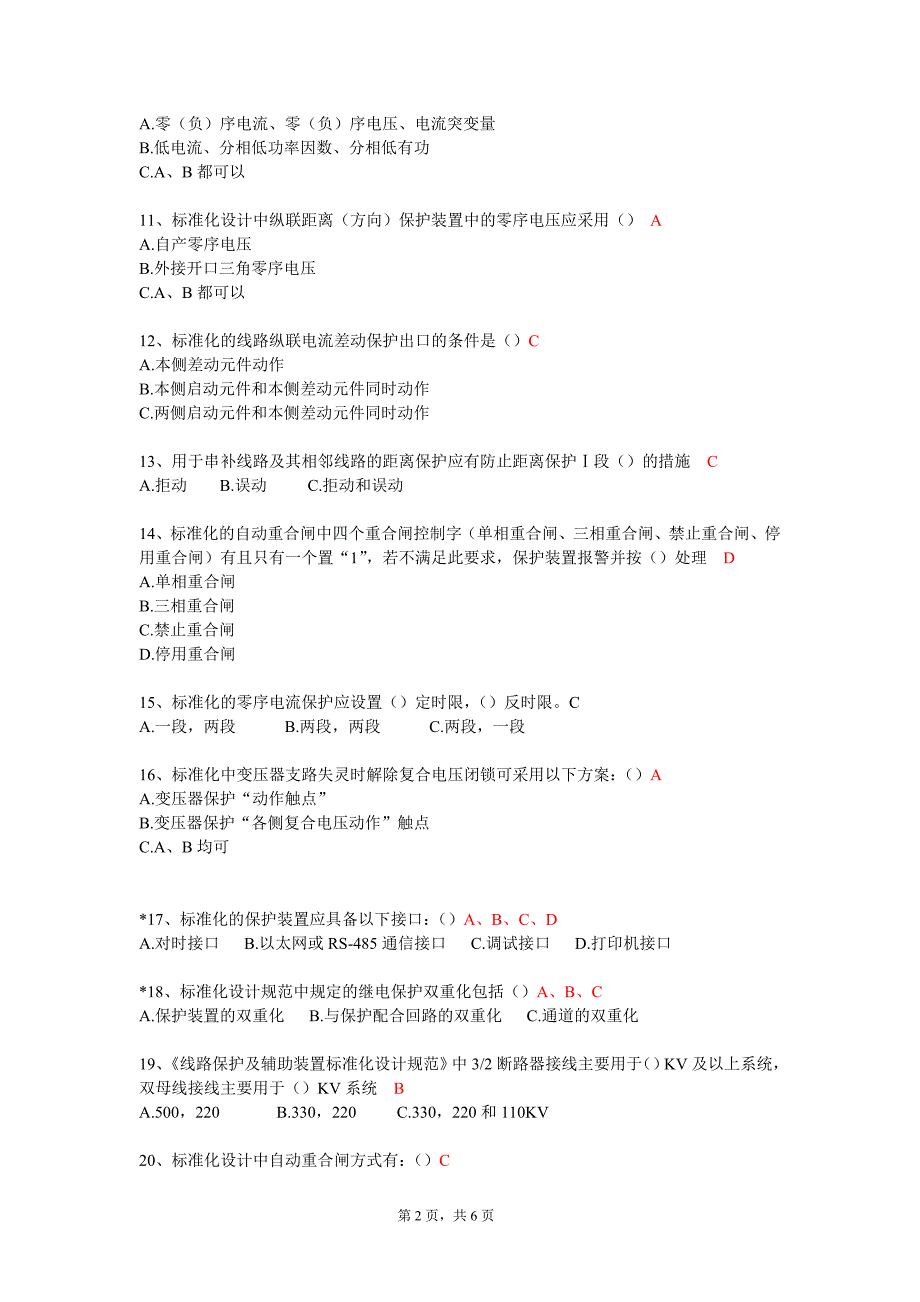 《线路保护及辅助装置标准化设计规范》试题及答案_第2页