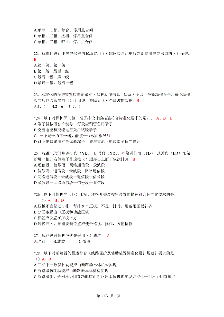 《线路保护及辅助装置标准化设计规范》试题及答案_第3页