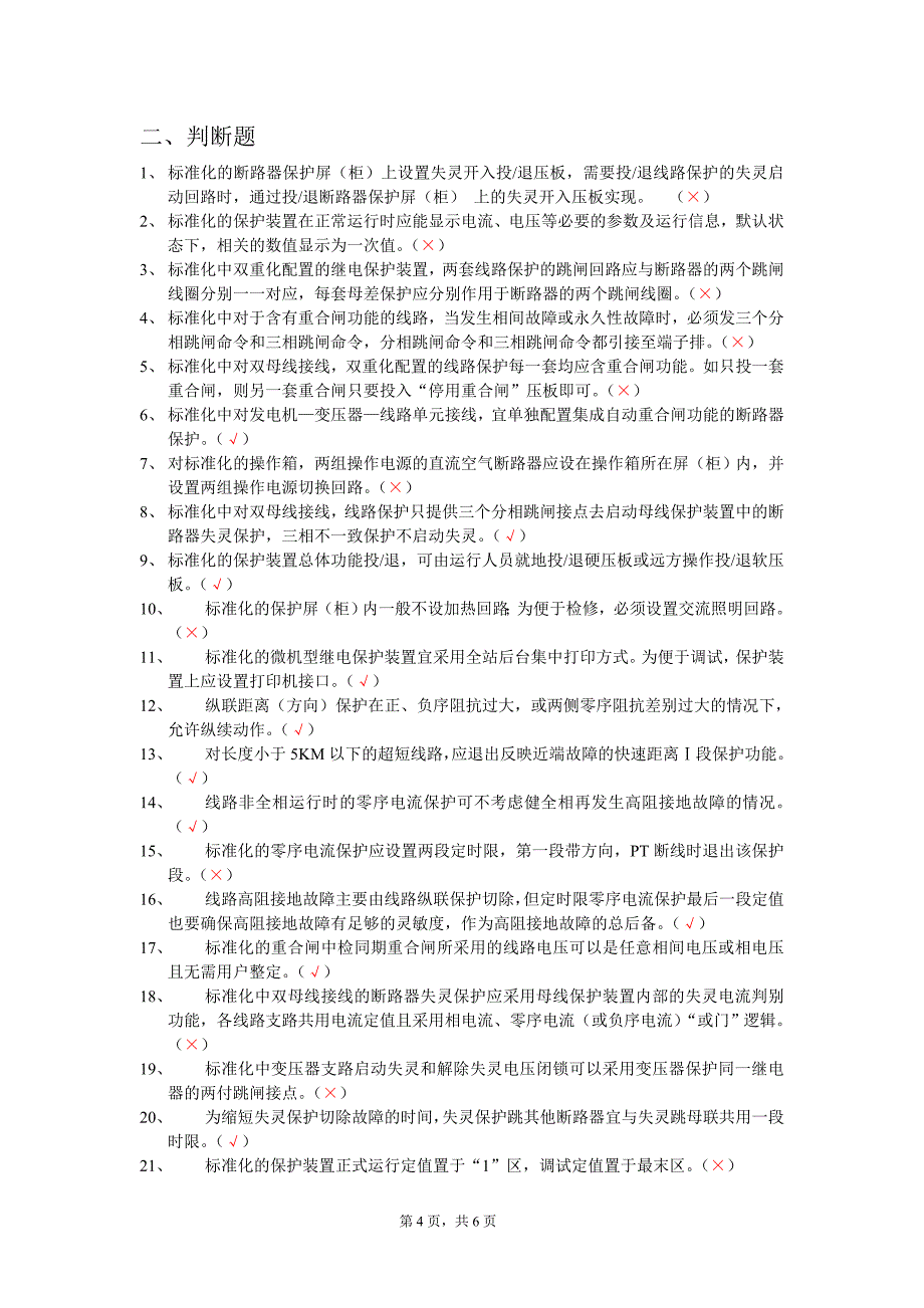 《线路保护及辅助装置标准化设计规范》试题及答案_第4页