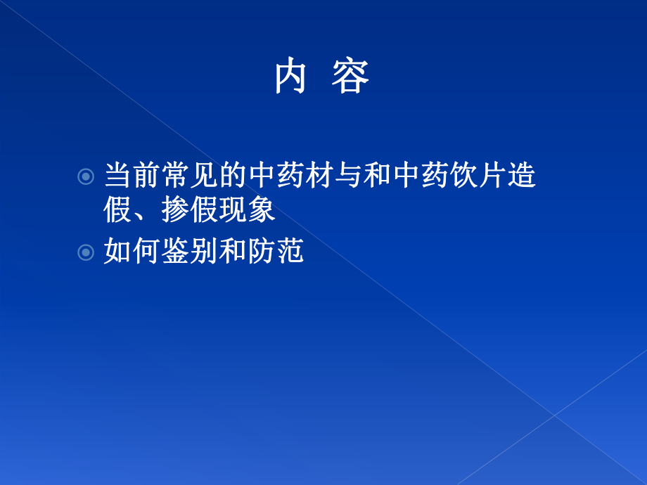 常见中药材和中药饮片造假、掺假现象及鉴别方法_第2页