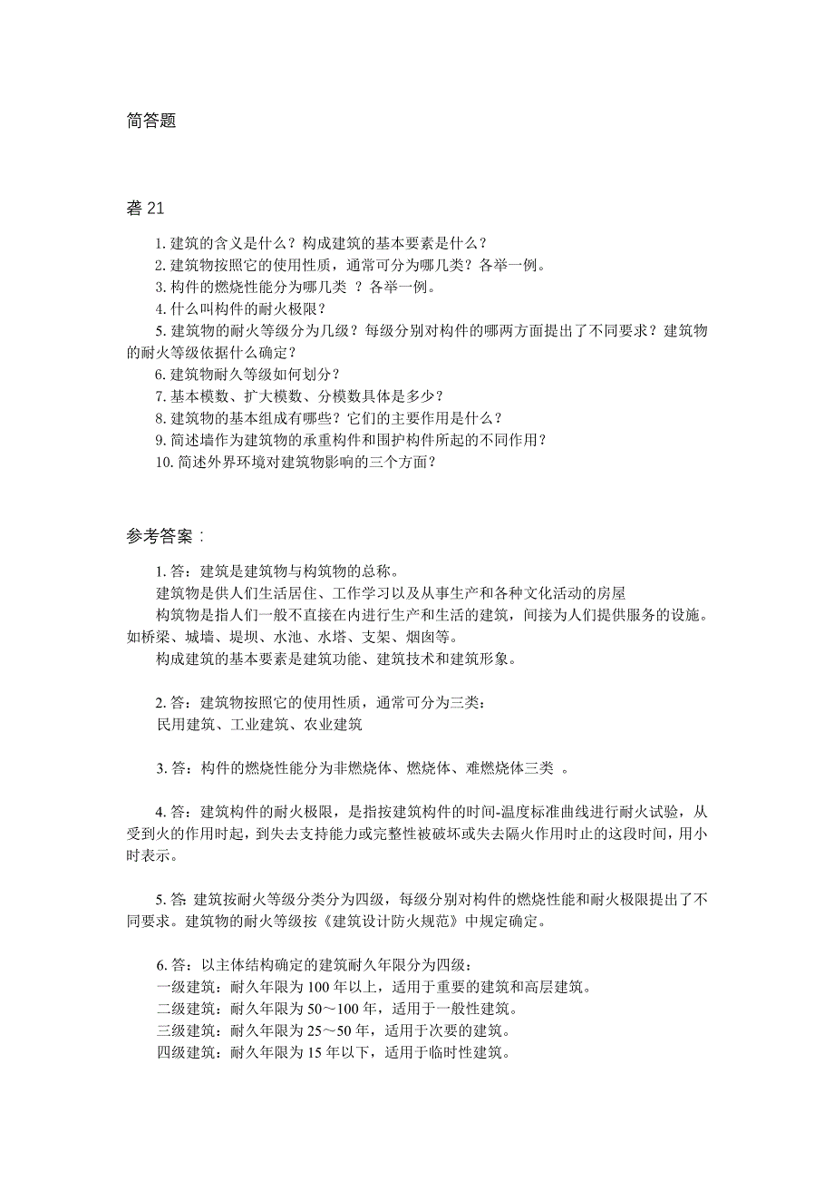 房屋建筑学答作业案_第1页