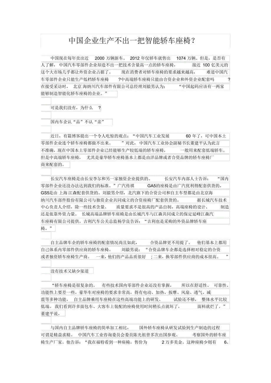 中国企业生产不出一把智能轿车座椅_第1页