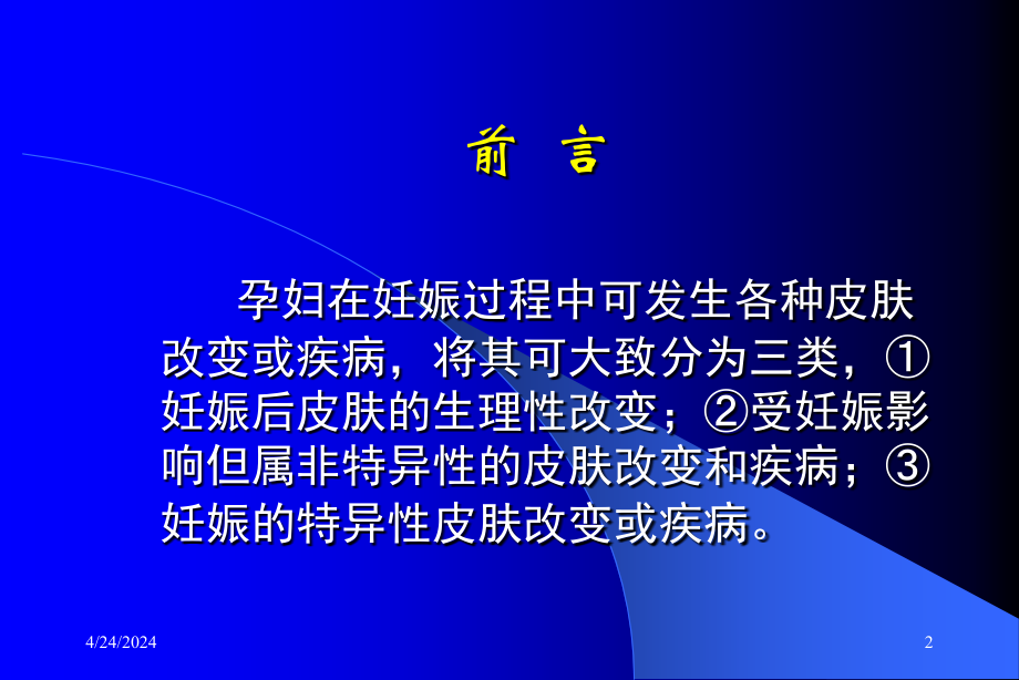 妊娠的皮肤改变和疾病及用药选择_第2页