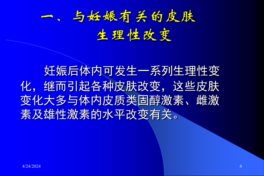 妊娠的皮肤改变和疾病及用药选择_第4页