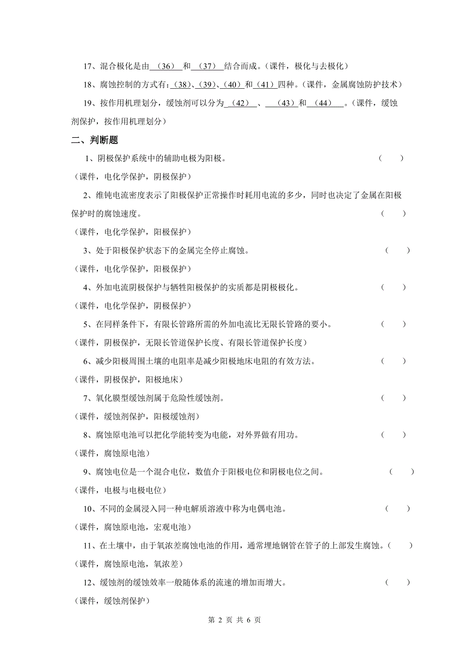 《腐蚀与防腐》综合复习资料_第2页