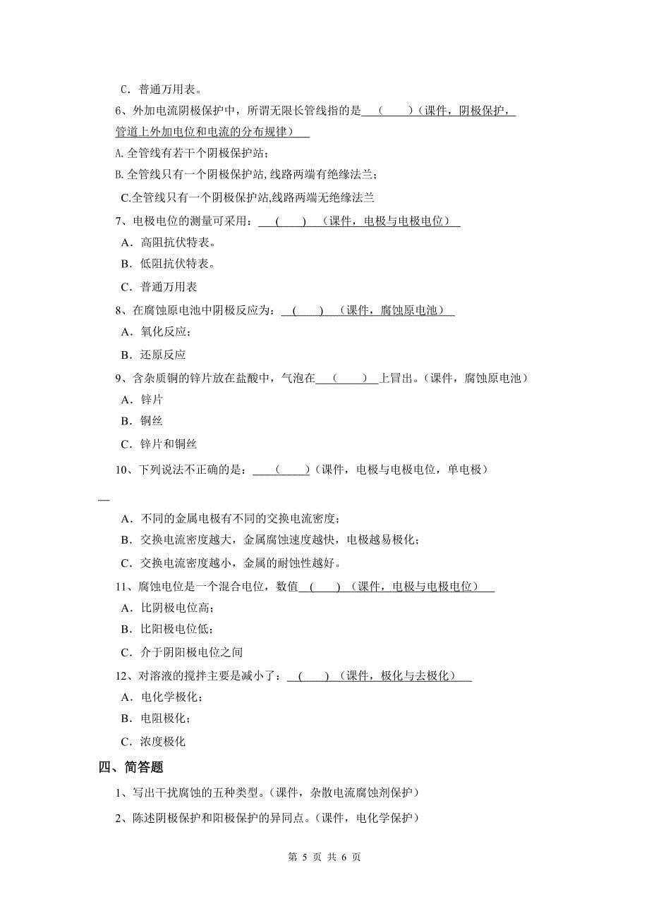 《腐蚀与防腐》综合复习资料_第5页