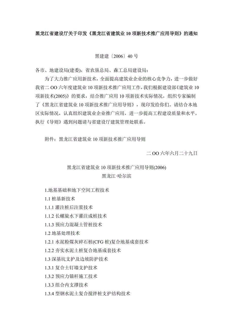 黑龙江省建筑业10项新技术推广应用导则_第1页