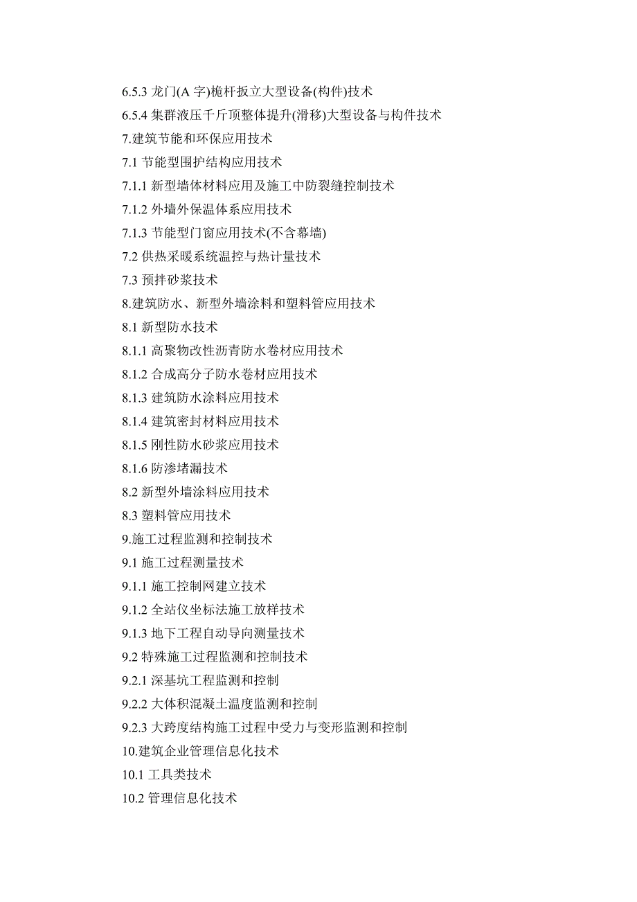黑龙江省建筑业10项新技术推广应用导则_第4页