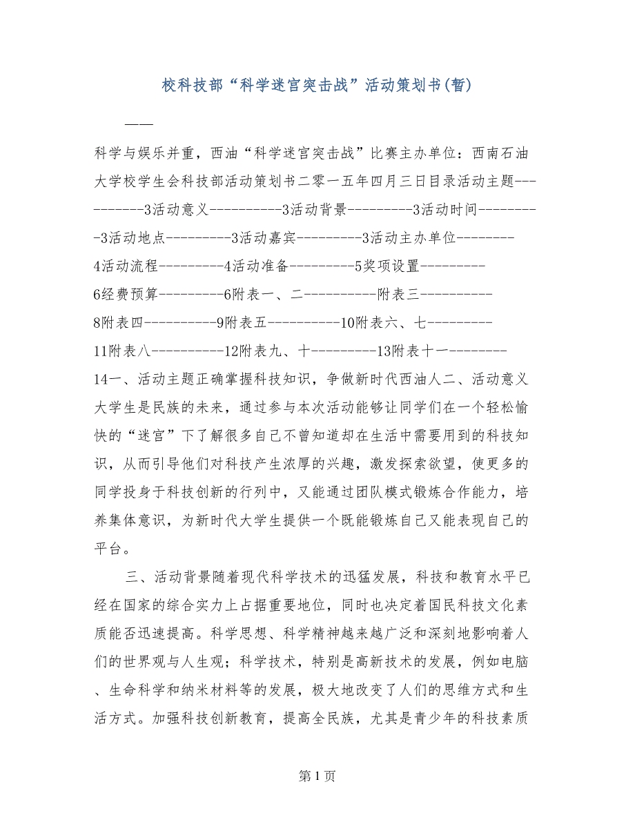 校科技部“科学迷宫突击战”活动策划书（暂）_第1页