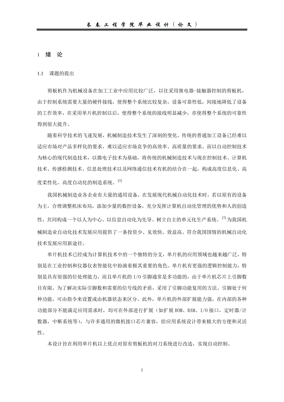 剪板机数控对刀系统设计_第1页