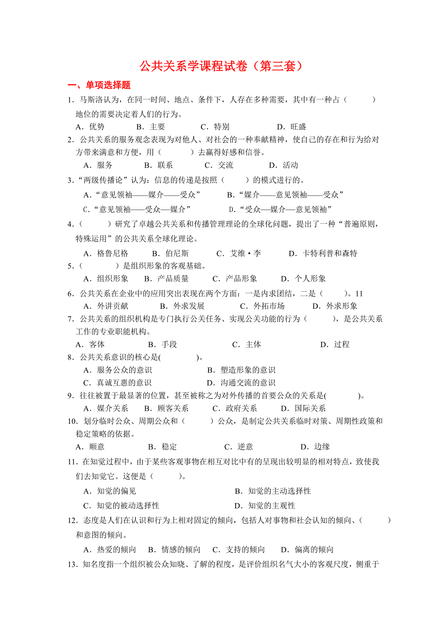 公共关系学课程试卷及答案3_第1页