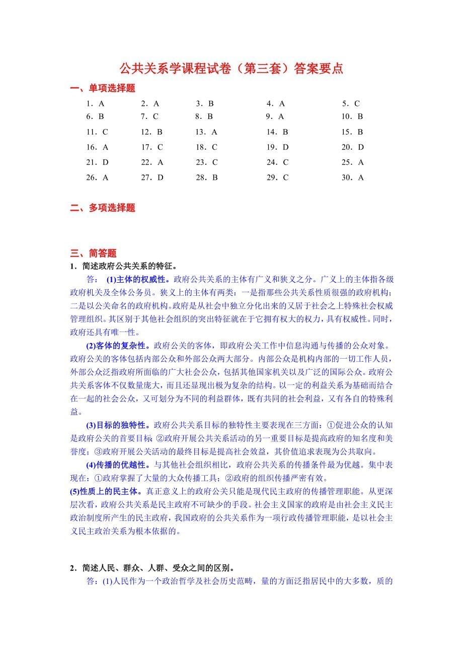 公共关系学课程试卷及答案3_第5页