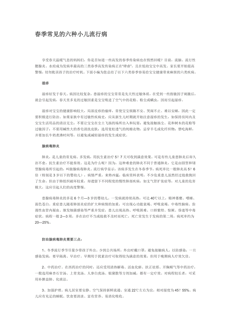 春季常见的六种小儿流行病_第1页