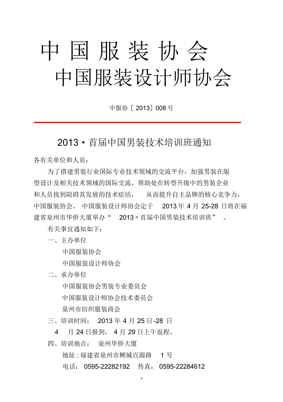 中国服装协会_第1页