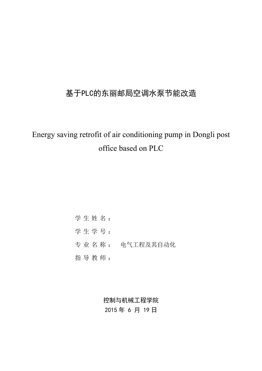 基于plc的东丽邮局空调水泵节能改造_第1页