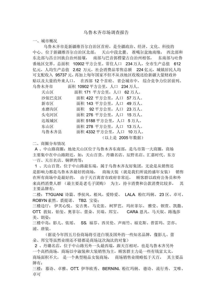 乌鲁木齐市场调查报告_第1页