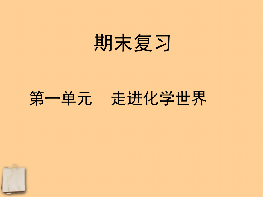 九年级化学_1-4单元知识点复习上册(粤教版)_第1页