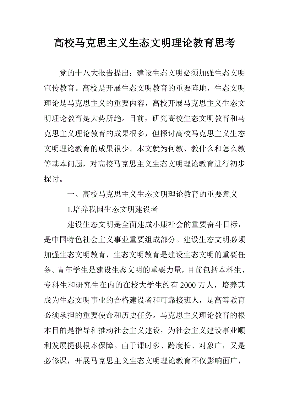 高校马克思主义生态文明理论教育思考_第1页