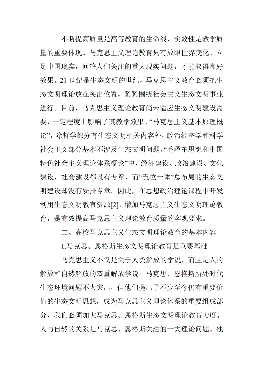 高校马克思主义生态文明理论教育思考_第3页