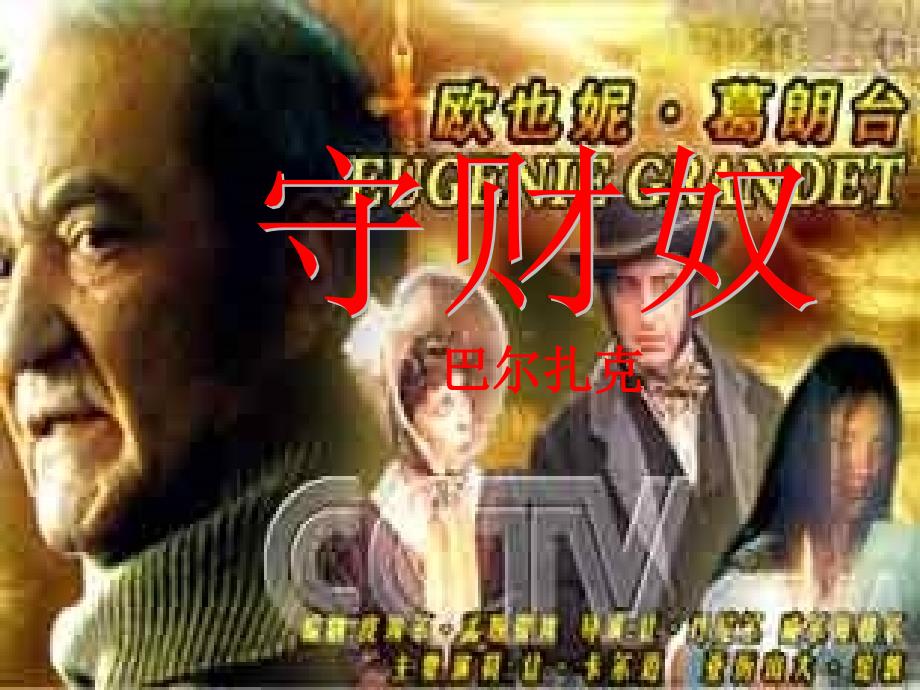 高中语文人教普通版之《守财奴》课件_第1页