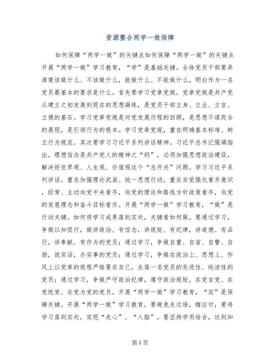 资源整合两学一做保障_第1页