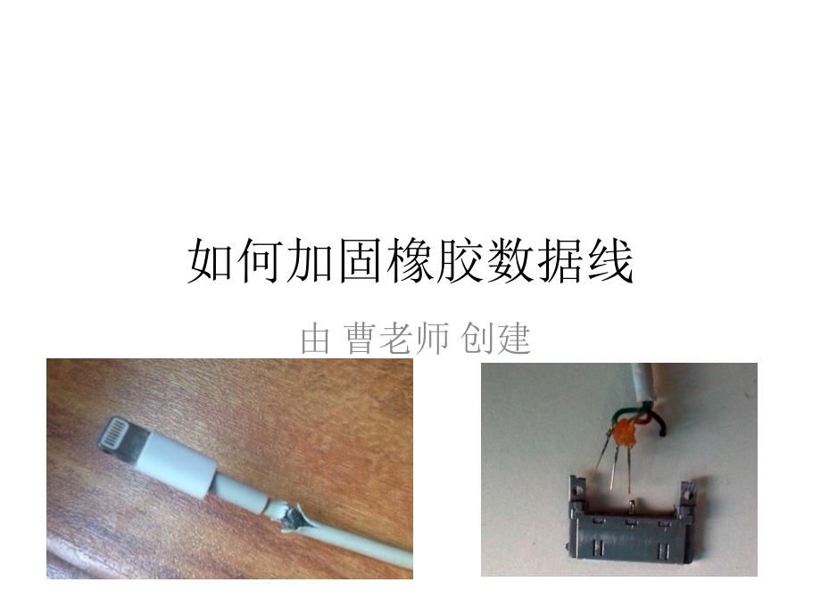 如何加固橡胶数据线_第1页