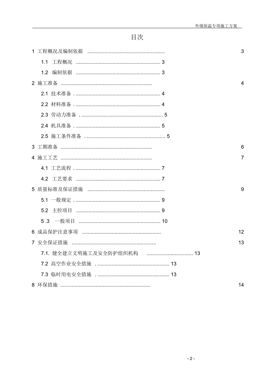 矿棉外墙保温施工方案[1]_第2页