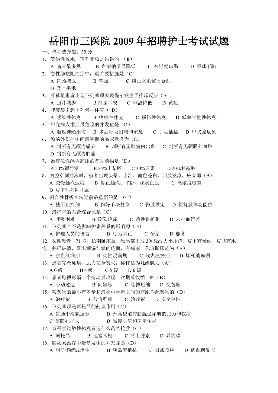 答案岳阳市三医院2009年招聘护士考试试题_第1页