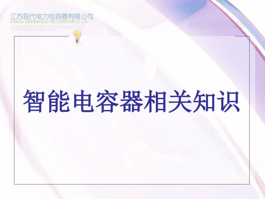 现代电力tds智能式低压电力电容器产品介绍_第1页