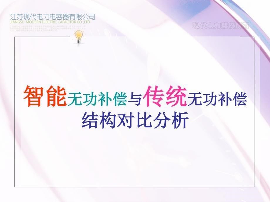 现代电力tds智能式低压电力电容器产品介绍_第5页