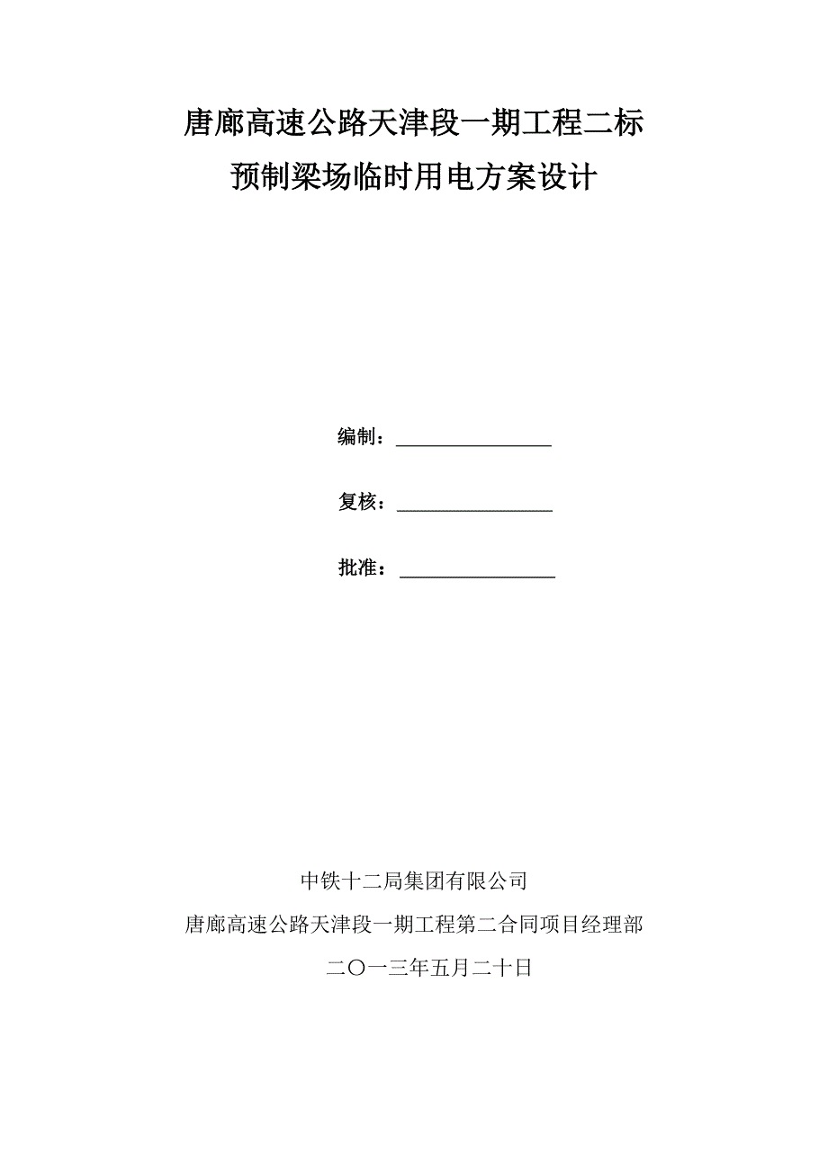 预制梁场临时用电方案设计_第1页