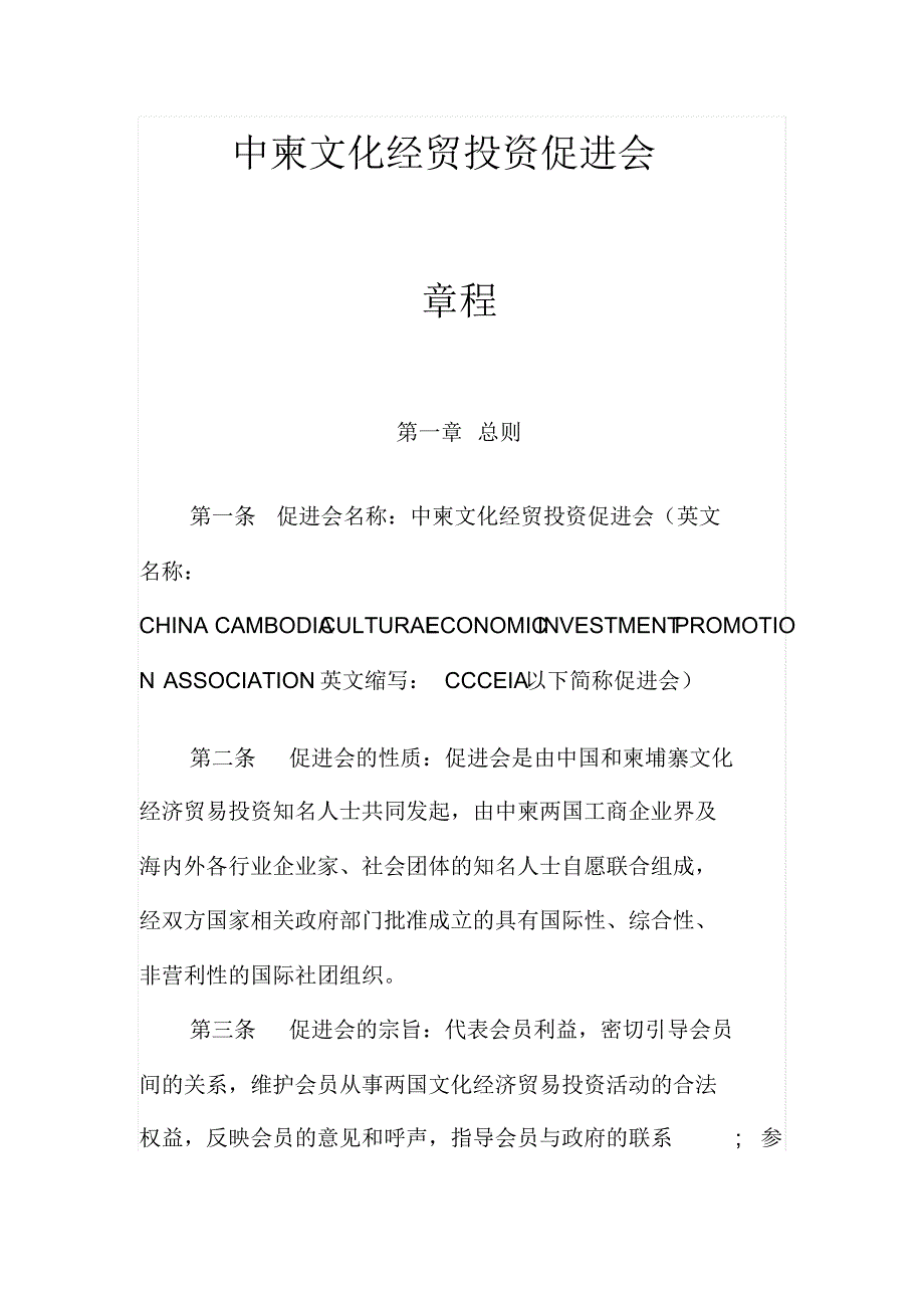 中柬文化经贸投资促进会章程_第1页