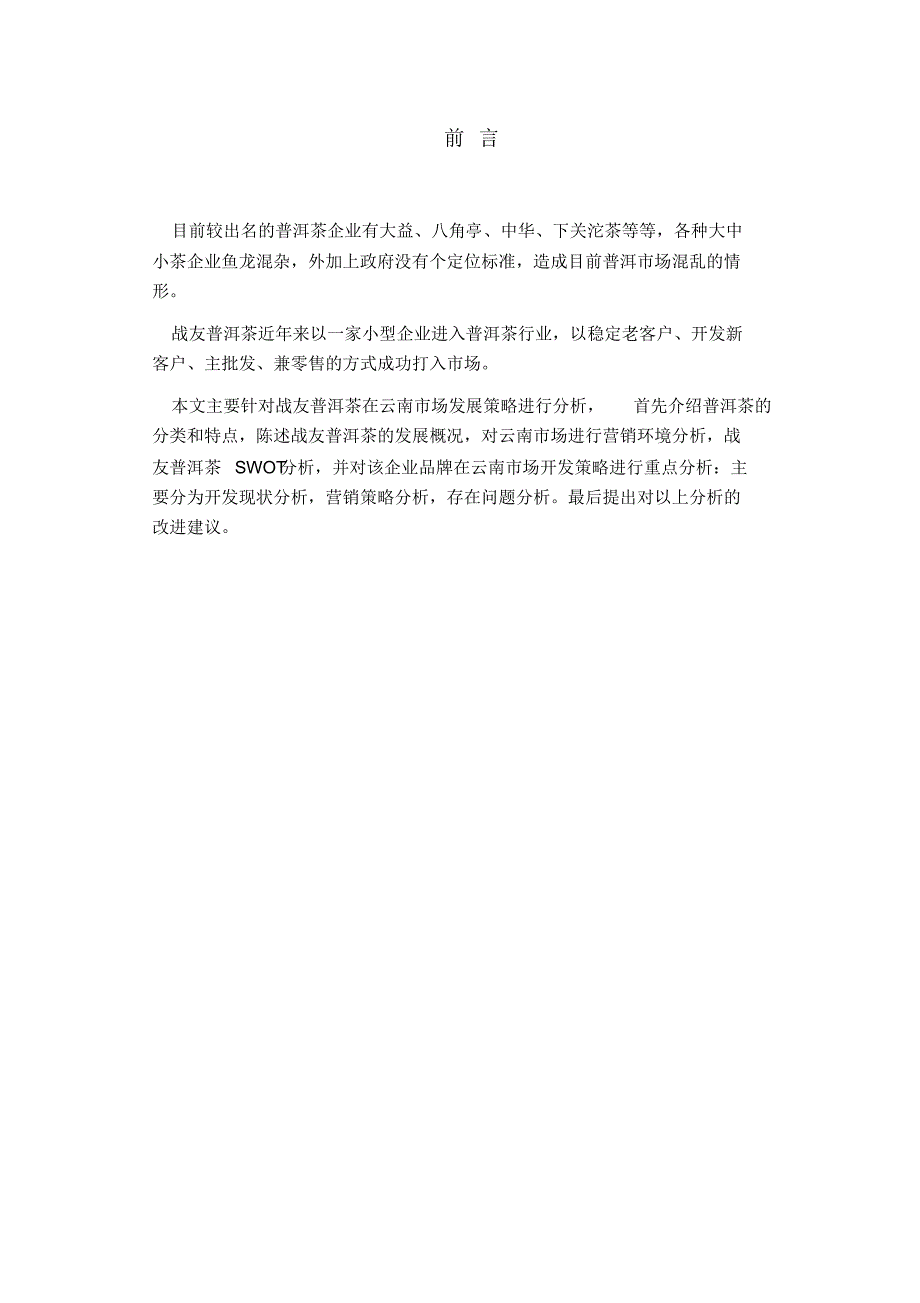 云南普洱茶营销策划论文_第3页